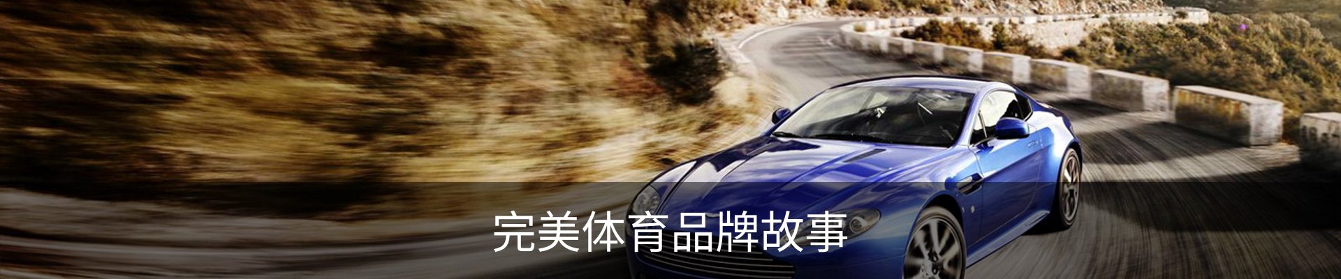 完美体育品牌故事